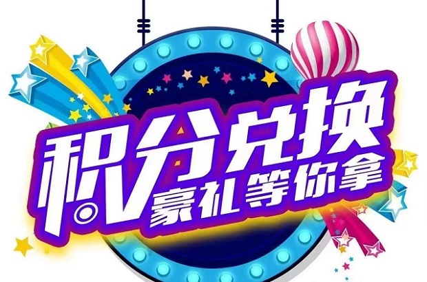 積分協(xié)會積分兌換大全！