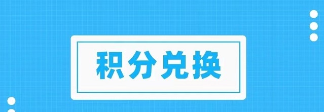 積分協(xié)會怎么樣？兌換積分穩(wěn)定嗎？