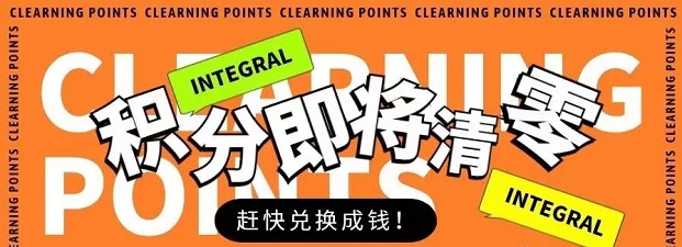 積分天下-閑置積分不再浪費(fèi)！