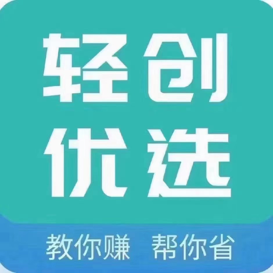 輕創(chuàng)優(yōu)選邀請碼，官方渠道簡介