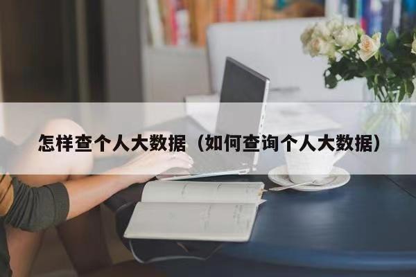 鷹眼查詢(xún)-個(gè)人大數(shù)據(jù)一鍵及時(shí)查詢(xún)！