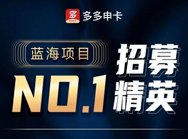 怎么申請多多申卡代理？多多申卡代理分潤模式是什么？