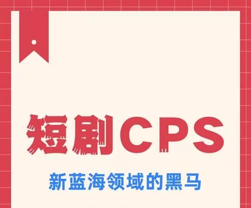 扶搖短劇-短劇cps新市場！