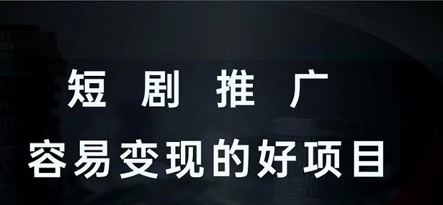 劇里劇外短劇新平臺，機(jī)會大平臺收益板塊多！