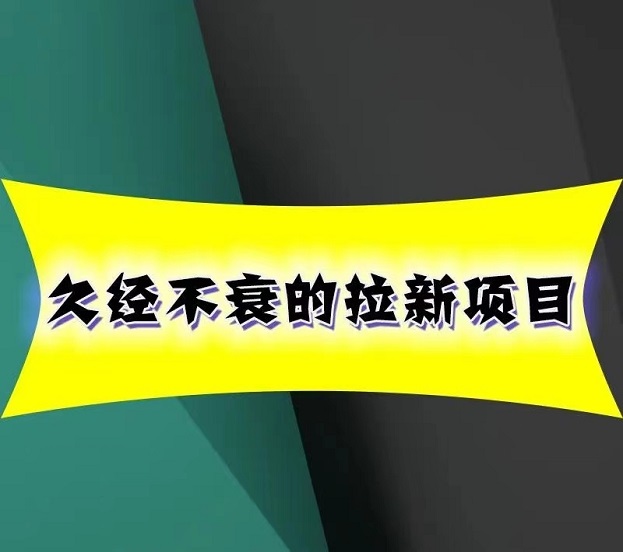 輕創(chuàng)優(yōu)選-老牌拉新集團！