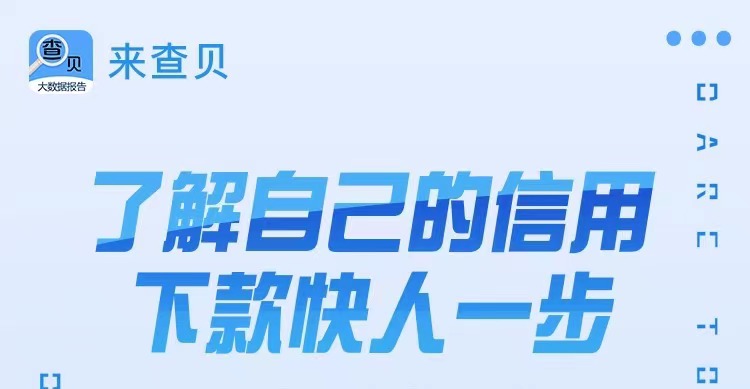 來查貝-大數(shù)據(jù)查詢口碑最好的平臺！