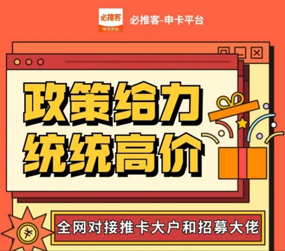 必推客-持續(xù)高價急速推卡！