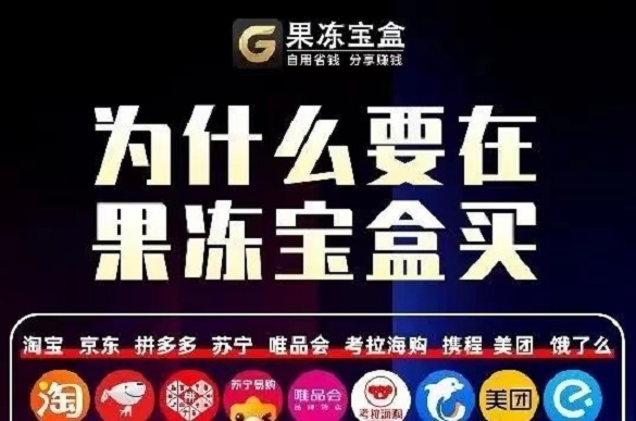 果凍寶盒-首碼上線電商導(dǎo)購返傭平臺！