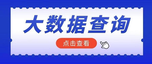 分秒查-資深大數(shù)據(jù)查詢領先者！