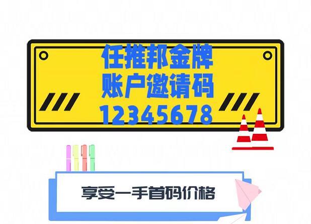 任推邦官網(wǎng)首碼怎么注冊(cè)？任推邦官方邀請(qǐng)碼12345678
