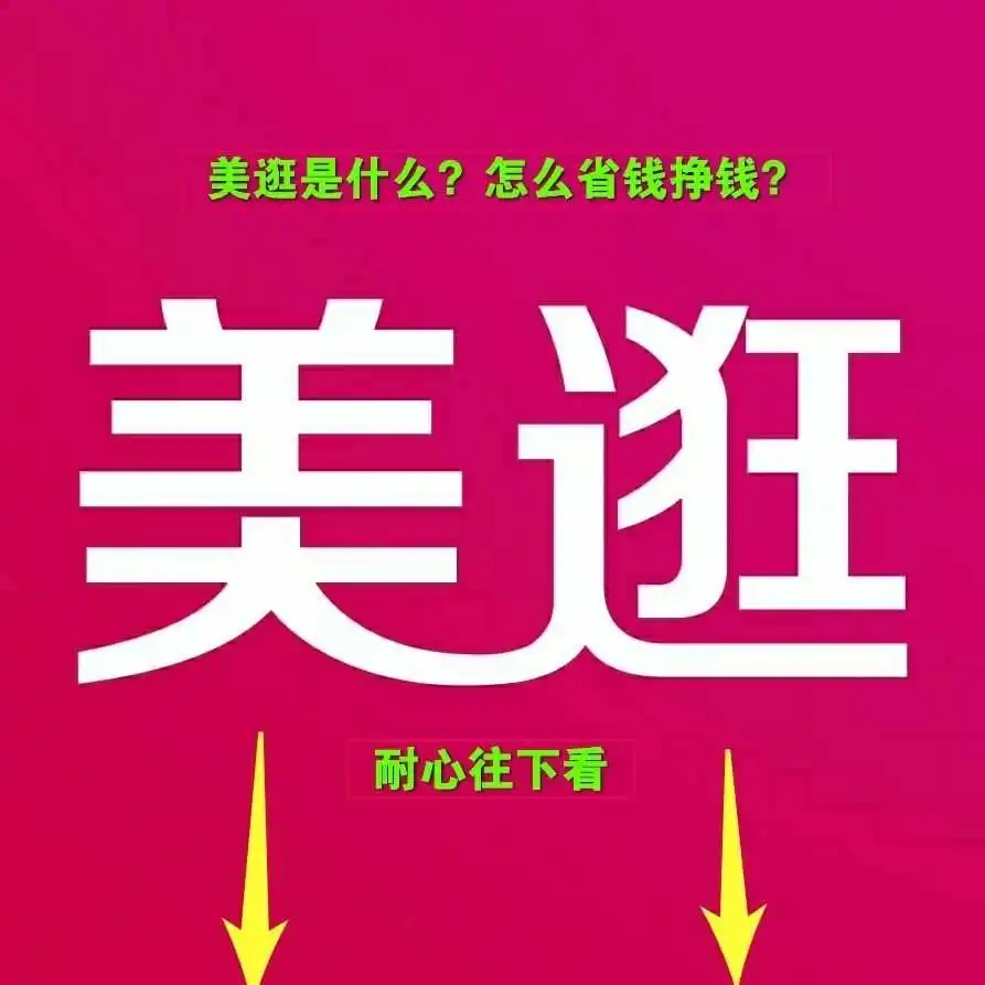  美逛邀請碼是多少(含2023美逛邀請碼大全)親測有效