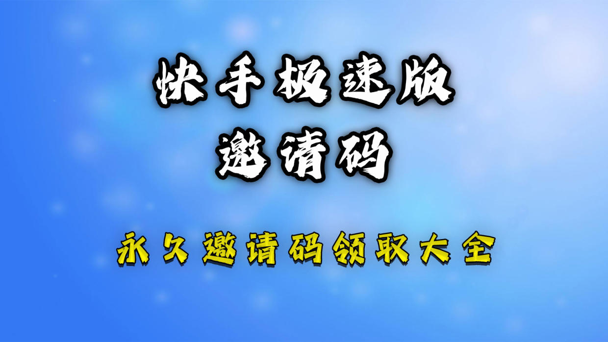 2023年快手極速版邀請碼分享實邀請碼測有效（步驟快）