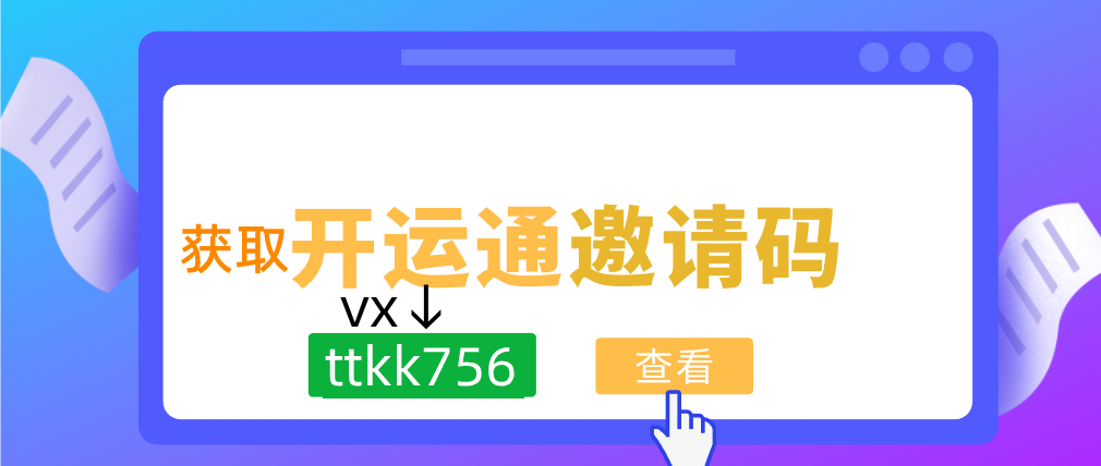  開運(yùn)通邀請碼是什么開運(yùn)通推薦碼是唯一的嗎（良心）