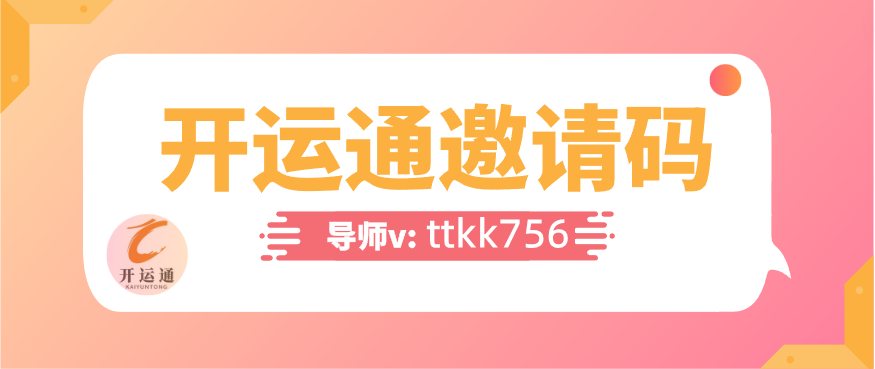 開運(yùn)通邀請碼是多少2023一覽 開運(yùn)通邀請碼(填寫教程分享)良心
