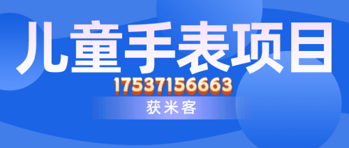 獲米客兒童手表怎么樣？好不好做？是靠譜的嗎？