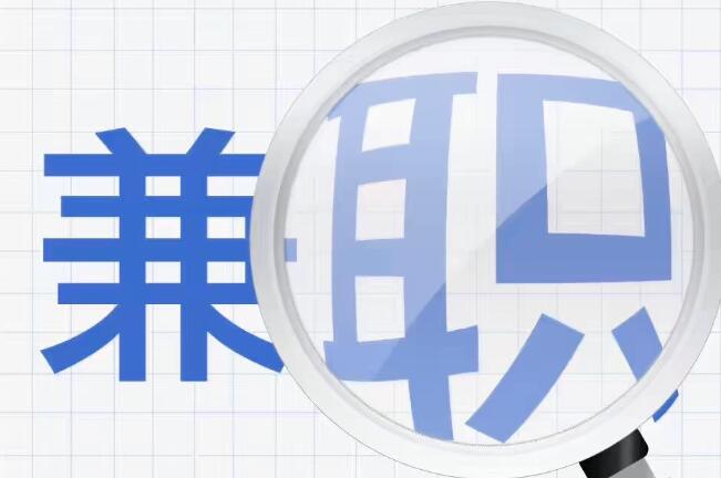 一天一結(jié)工資的工作有什么？十大接單軟件日賺20-50揭秘