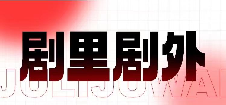 劇里劇外短劇平臺注冊開通