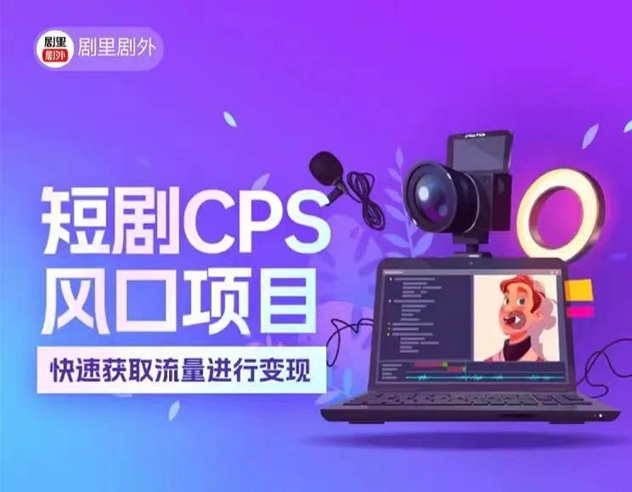 短劇cps項(xiàng)目推廣全流程保姆級(jí)教程！