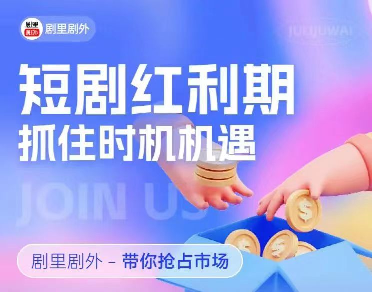 劇里劇外-做短劇人的首選平臺(tái)！