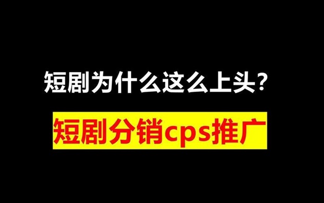 有米星球-首碼短劇推廣返傭app！