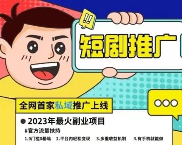 容量短劇推廣，0元申請推廣后臺！