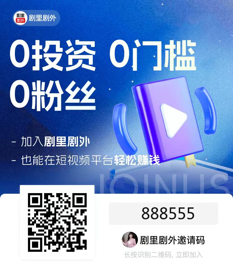  劇里劇外邀請碼有收益嗎?劇里劇外邀請碼是什么免費注冊就可以推廣短劇