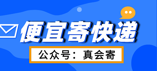 省錢寄快遞的秘訣!（真會寄）公眾號和小程序幫你實現(xiàn)低價便宜寄快遞!