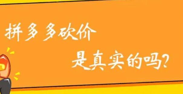 拼多多助力砍價(jià)軟件真實(shí)可信嗎？拼多多付費(fèi)真人代砍怎么樣