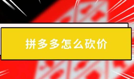 拼多多助力砍價(jià)吞刀正常嗎？如何減少吞刀提供成功率教程懶人必備