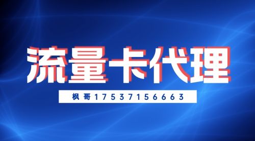 流量卡怎么代理呢?該怎么推廣?流量卡正是高峰期，看到的便宜一起攜手起飛！