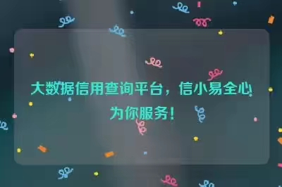 信小易-權(quán)威大數(shù)據(jù)檢測平臺！