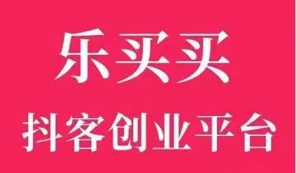 樂買買新用戶注冊(cè)邀請(qǐng)口令是2223