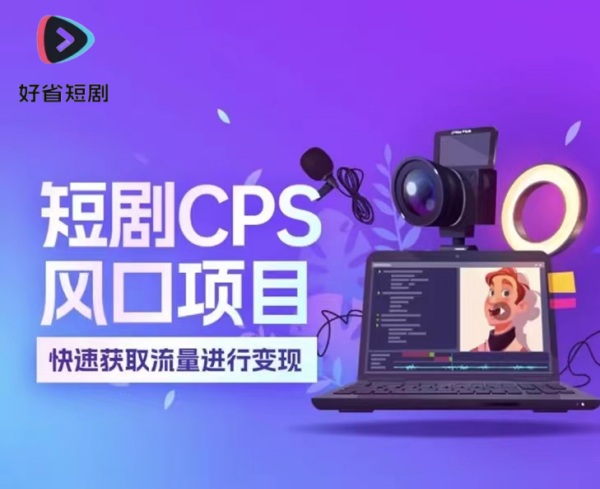 好省短劇是什么，好省短劇怎么賺錢的？