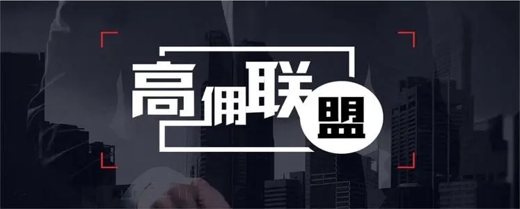  高傭聯(lián)盟邀請(qǐng)碼是多少(5個(gè)親測(cè)可用邀請(qǐng)碼分享)是非常有優(yōu)勢(shì)的