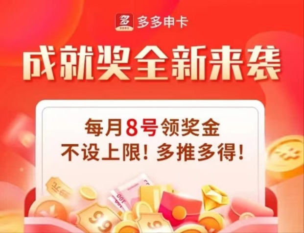 多多申卡-持續(xù)高傭金推卡！
