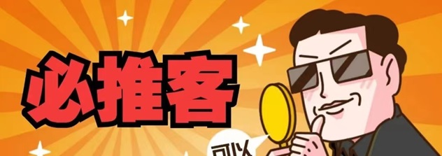 必推客-完善的收益體系平臺！