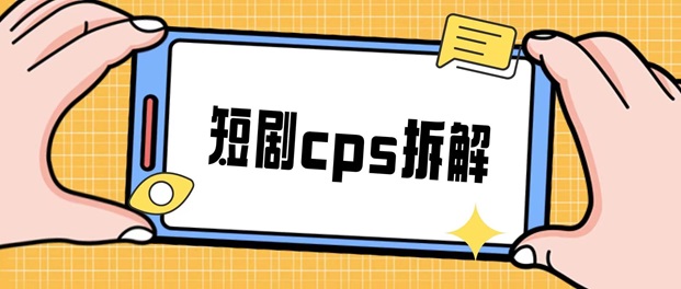 好省短劇-短劇cps黑馬平臺(tái)！