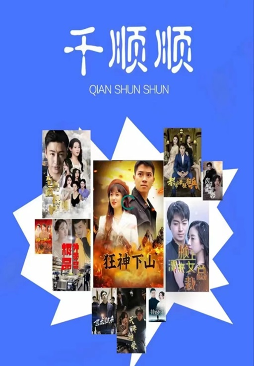 千順順-做短劇不錯(cuò)的選擇！