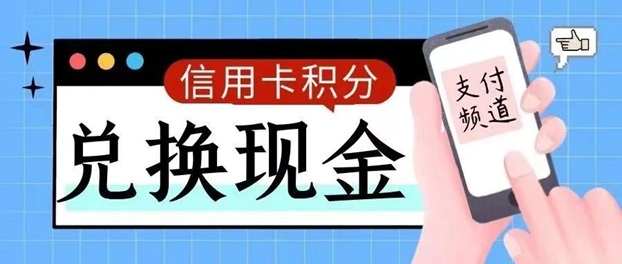 積分聯(lián)盟-輕松兌換卡積分！