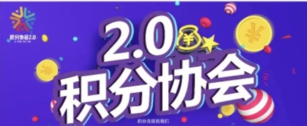 積分協(xié)會-靠譜的積分兌換平臺！