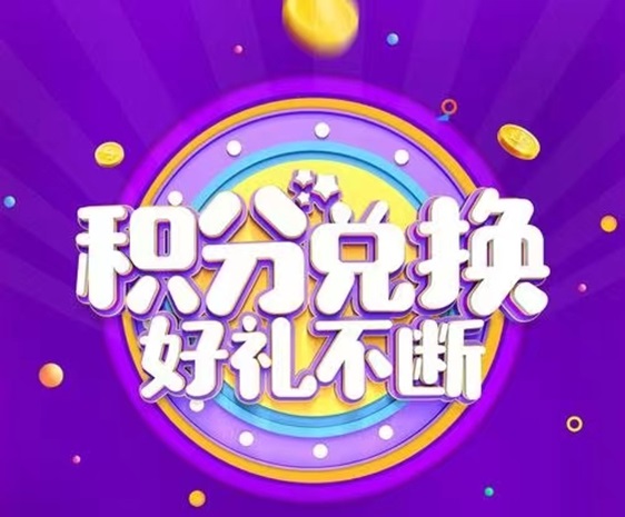 積分天下-暢享一站式積分兌換！