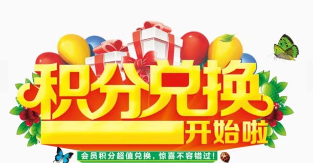 積分協(xié)會-人人高價兌換積分！