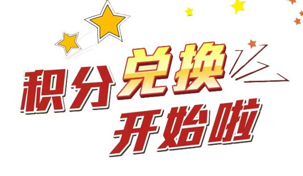 積分好享兌-2.0積分兌換平臺(tái)！