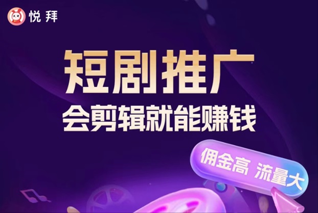悅拜短劇-模式好推廣簡單！
