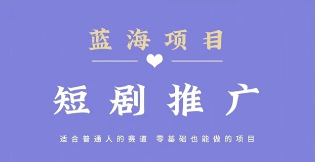 斑馬短劇-短劇推廣cps分銷(xiāo)平臺(tái)！