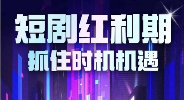 熊貓短劇-短劇二創(chuàng)優(yōu)秀平臺！