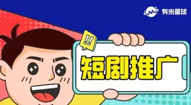 有米星球-超好用的短劇分銷軟件！