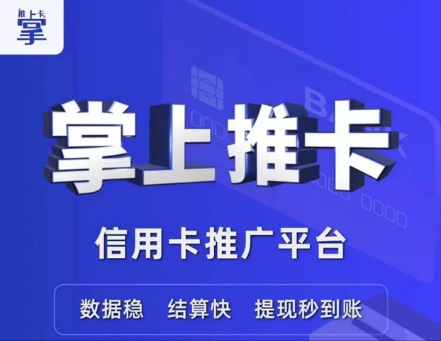 掌上推卡-全國置頂價(jià)格推卡傭金高！