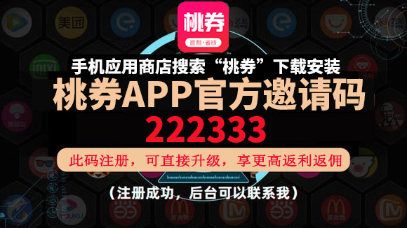 桃券邀請(qǐng)碼是什么?注冊(cè)桃券怎么獲得官方邀請(qǐng)碼?
