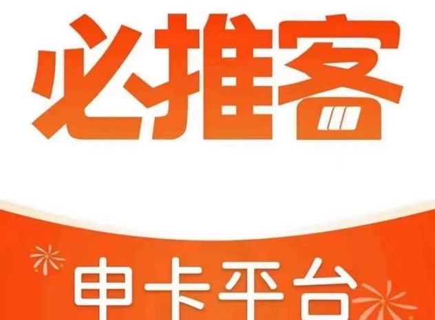 必推客-人人高傭的推卡軟件！